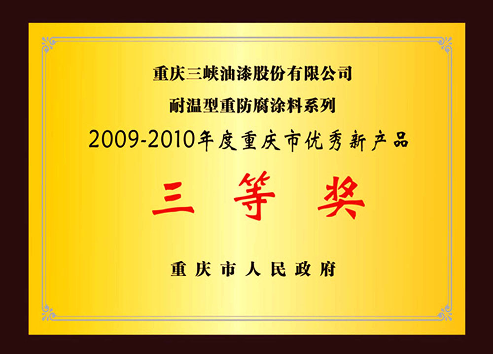 2009-2010年度重庆市优秀新产品三等奖_耐温型重小黄鸭视频APP下载涂料